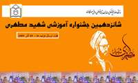  برگزاری شانزدهمین جشنواره آموزشی شهید مطهری