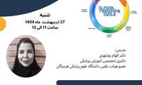 کارگاه حضوری استدلال بالینی مقدماتی