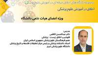  وبینار اخلاق در آموزش علوم پزشکی
