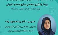 وبینار یادگیری شخصی سازی شده و تطبیقی ( زیر گروه حیطه یاددهی- یادگیری)